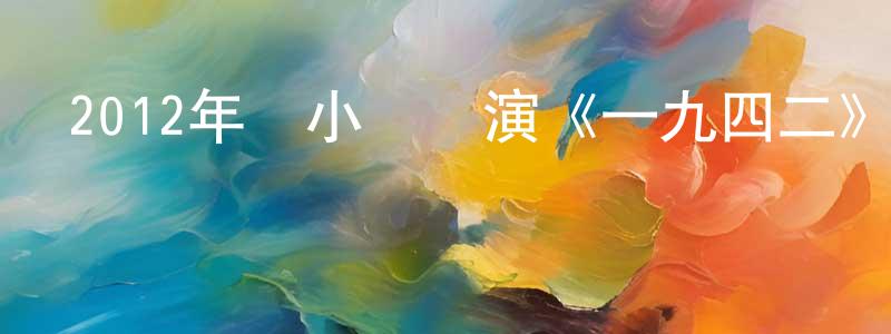 陳若蘭的網絡影視資源,2012年馮小剛導演《一九四二》MP4.720x304.國語迅雷下載_深夜電影